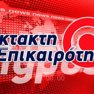 Συγκρούστηκαν δύο ελικόπτερα τύπου Bell που επιχειρούσαν στη φωτιά της Ψάθας  – Μεγάλη επιχείρηση για εντοπισμό και διάσωση σε εξέλιξη