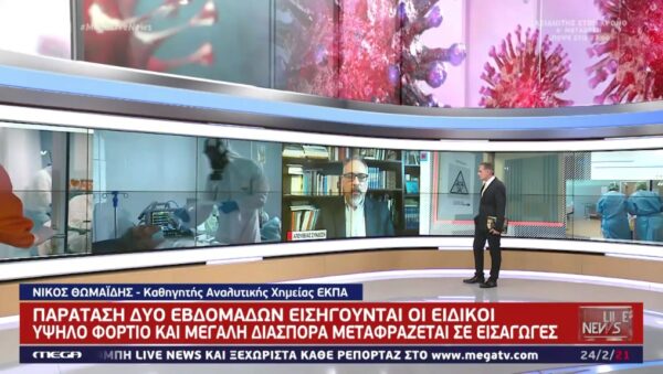 Κορωνοϊός: Παράταση lockdown για 15 μέρες εισηγούνται οι ειδικοί – Υψηλό το ιικό φορτίο (video)