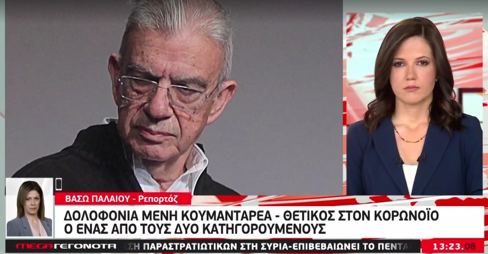 Αναβλήθηκε η απόφαση για τη δολοφονία του Μένη Κουμανταρέα – Θετικός στον κορωνοϊό ένας από τους κατηγορούμενους