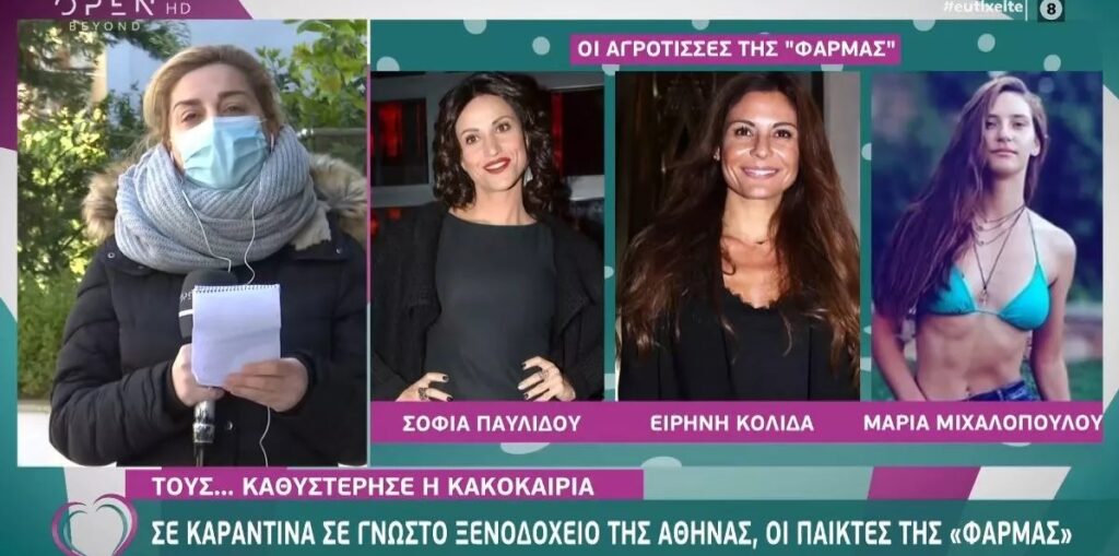 Αυτοί είναι οι 7 διάσημοι που μπαίνουν στη «Φάρμα» – Σε καραντίνα σε ξενοδοχείο της Αθήνας (video)