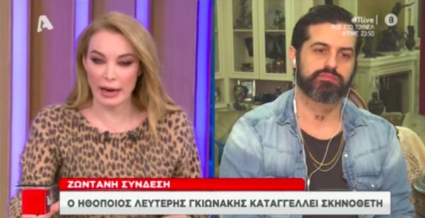 Γκιωνάκης για γνωστό σκηνοθέτη: «Μου ζήτησε να βγάλω τα ρούχα μου και να κάνω πράγματα που δεν λέγονται» (video)