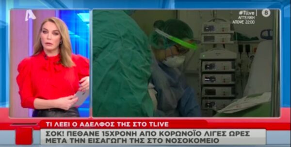 Συγκλονίζει ο αδερφός της 15χρονης που έσβησε από κορωνοϊό: «Έχασα το κοριτσάκι μου» (video)