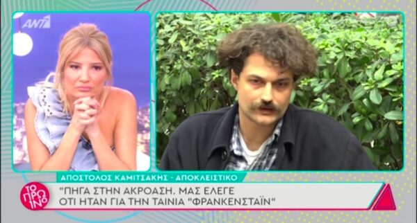 Απόστολος Καμιτσάκης για γνωστό σκηνοθέτη: «Μου ζήτησε να γδυθώ, να αυνανιστώ ή να ουρήσω σε κάποια γωνία» (video)