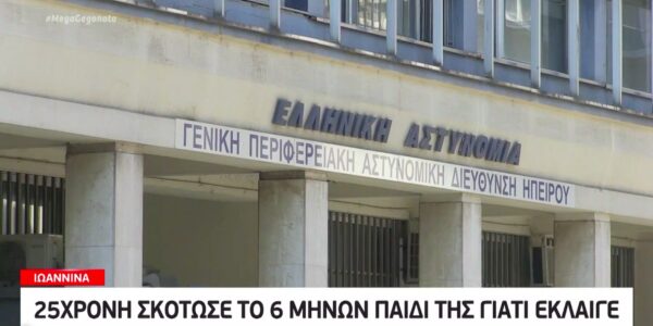 ΣΟΚ στα Ιωάννινα: 25χρονη σκότωσε το 6 μηνών παιδί της γιατί έκλαιγε (video)