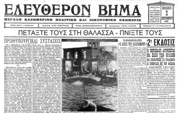 Σχεδόν ένας αιώνας… Σαν σήμερα εκδόθηκε ΤΟ ΒΗΜΑ