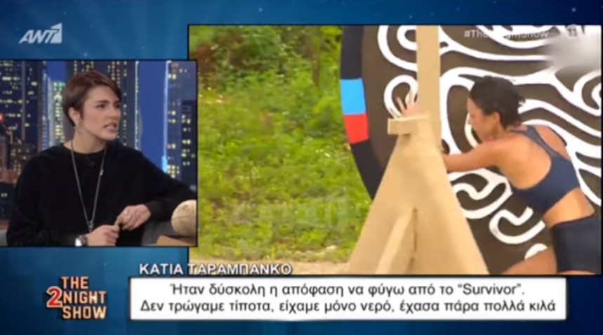 Κάτια Ταραμπανκό: «Στο Survivor έχασα κιλά, έχασα λίπος, έχασα τα πάντα» (video)