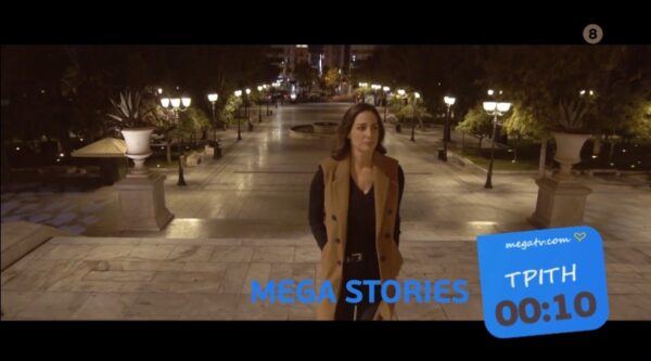 MEGA Stories: Πρυτάνεις, καθηγητές και φοιτητές περιγράφουν Ιστορίες Ελληνικών Πανεπιστημίων