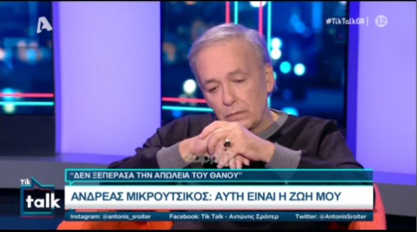 Συγκλονίζει ο Ανδρέας Μικρούτσικος: «Τον θάνατο του Θάνου δεν τον έχω ξεπεράσει ακόμα» (video)