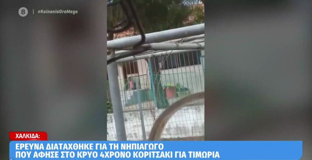 Έρευνα διατάχθηκε για τη νηπιαγωγό που άφησε στο κρύο 4χρονο κοριτσάκι (video)