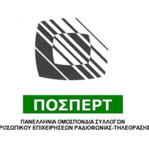 ΠΟΣΠΕΡΤ: Όχι στο ξήλωμα του κοινωνικού ρόλου των ΕΛΤΑ