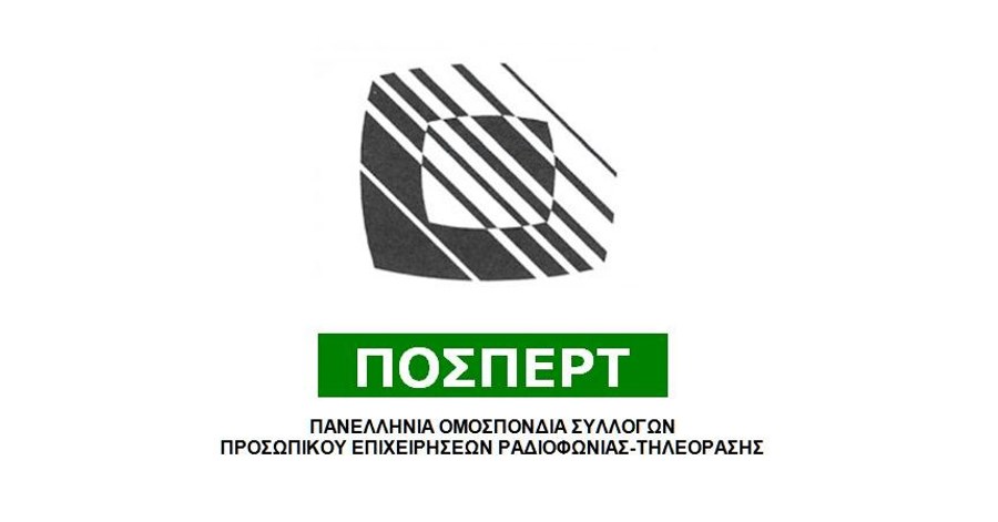 ΠΟΣΠΕΡΤ: Ναι στον εμβολιασμό όχι στο απαρτχάϊντ των προνομίων που θέλει να επιβάλλει η κυβέρνηση Μητσοτάκη