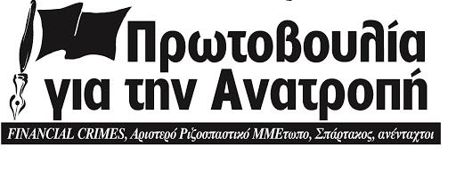 «Πρωτοβουλία για την Ανατροπή»: Να αποσυρθεί το νομοσχέδιο για τα ΜΜΕ