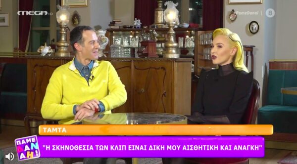 Τάμτα: «Χάρηκα που μίλησαν οι γυναίκες – Θα βάλουν κάποιοι μυαλό» (video)