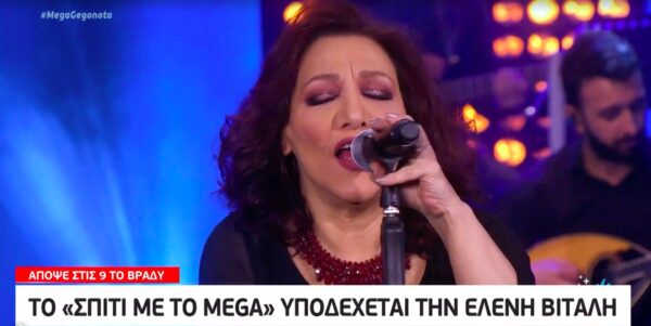 Το «Σπίτι με το MEGA» υποδέχεται την Ελένη Βιτάλη (video)