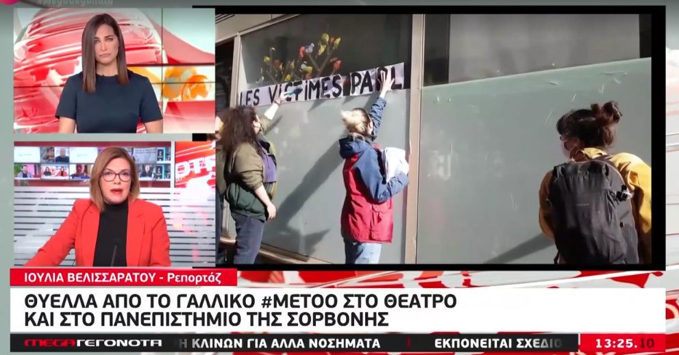 Θύελλα από το γαλλικό #MeToo στο θέατρο και στο πανεπιστήμιο της Σορβόννης (video)