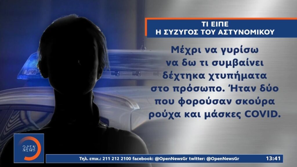 Η πρώτη κατάθεση της συζύγου του αστυνομικού που δέχθηκε επίθεση έξω από το σπίτι της (video)