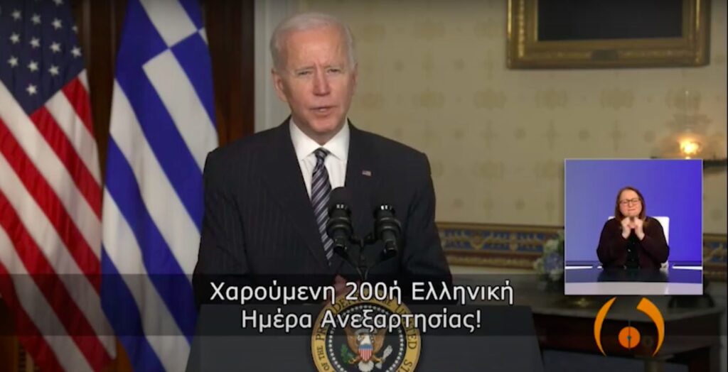 Μπάιντεν: Επί των ημερών μου οι σχέσεις Ελλάδας – ΗΠΑ θα είναι ισχυρότερες από ποτέ (video)