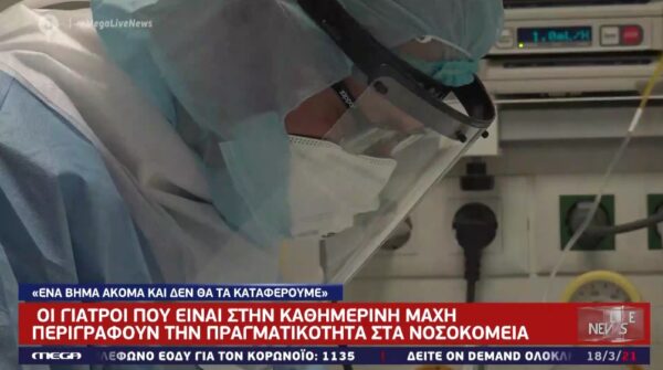 Κορωνοϊός: Συγκλονίζει η μαρτυρία γιατρών που εργάζονται στο νοσοκομείο Νίκαιας (video)