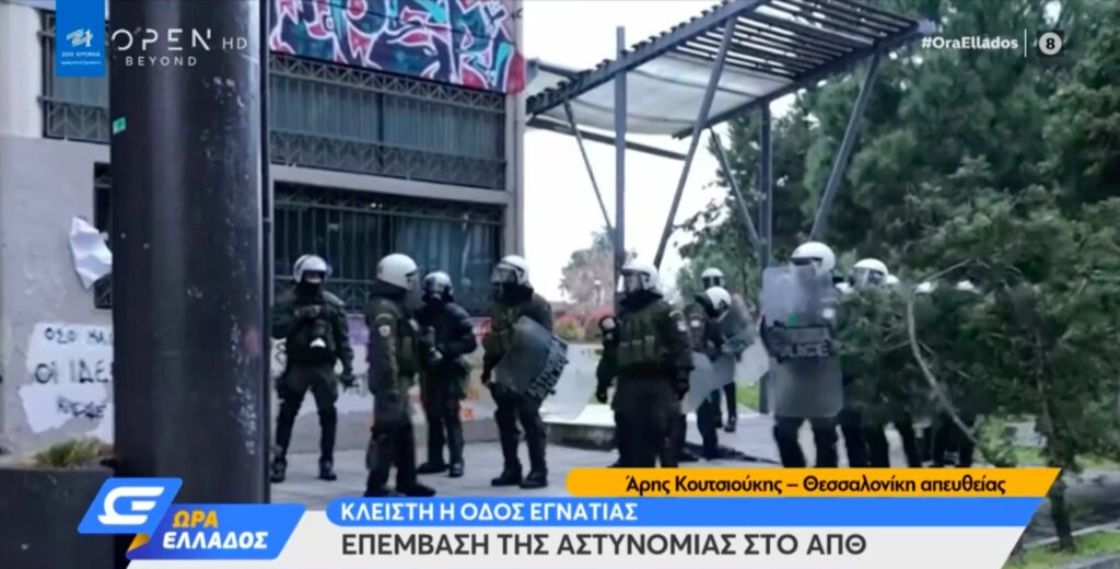 Θεσσαλονίκη: Έληξε η επιχείρηση εκκένωσης στο Αριστοτέλειο πανεπιστήμιο – 33 προσαγωγές (video)