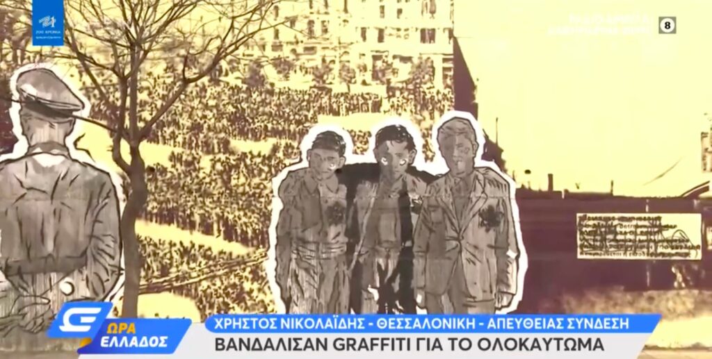 Βανδάλισαν τοιχογραφία για το ολοκαύτωμα στη Θεσσαλονίκη (video)