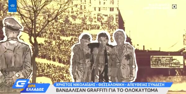 Βανδάλισαν τοιχογραφία για το ολοκαύτωμα στη Θεσσαλονίκη (video)