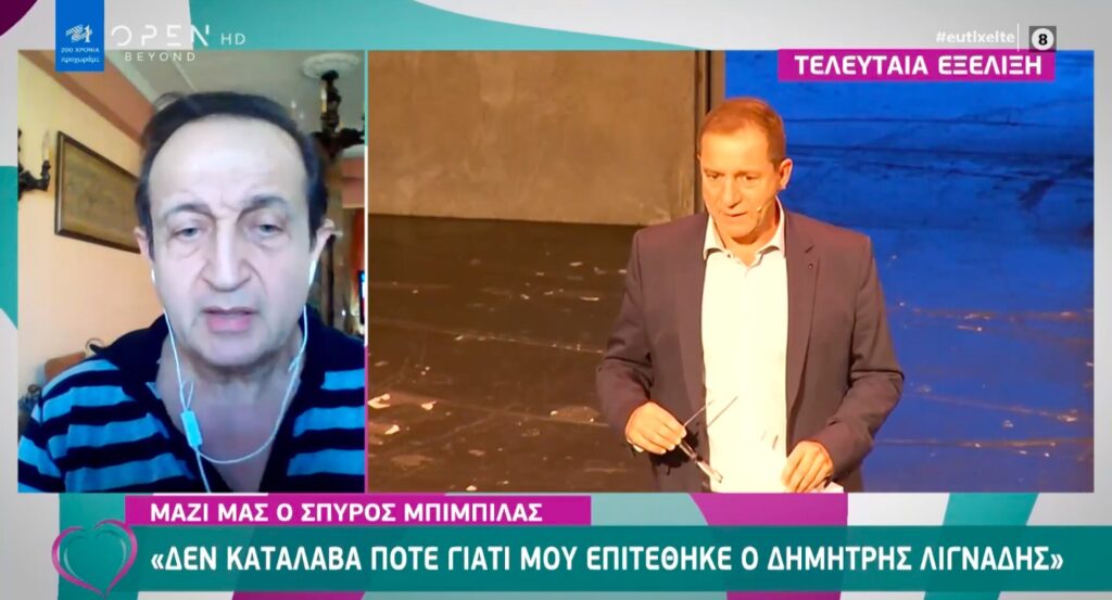 Μπιμπίλας: Δεν κατάλαβα ποτέ γιατί μου επιτέθηκε ο Δημήτρης Λιγνάδης (video)