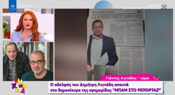 Χαμός στο πρωινό του OPEN – Αδερφός Λιγνάδη για τις ερωτικές επιστολές: «Δεν έχουν νομική υπόσταση» (video)