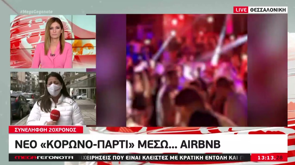 Θεσσαλονίκη: Συνελήφθη 20χρονος για κορωνοπάρτι σε Airbnb – Επιβλήθηκαν πρόστιμα (video)