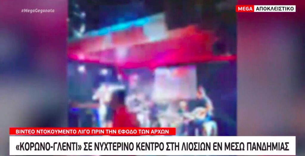 Βίντεο – ντοκουμέντο από το κορωνογλέντι στη Λιοσίων λίγο πριν την έφοδο των Αρχών