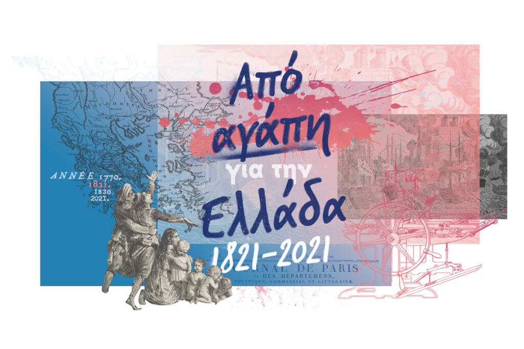 Γαλλικό Ινστιτούτο Ελλάδας: Διαδικτυακή Έκθεση «Από αγάπη για την Ελλάδα»