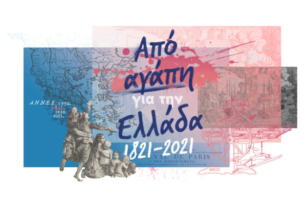 Γαλλικό Ινστιτούτο Ελλάδας: Διαδικτυακή Έκθεση «Από αγάπη για την Ελλάδα»