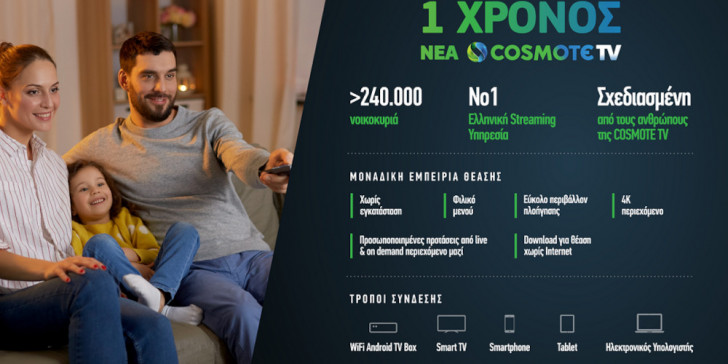 COSMOTE TV: Ένας χρόνος λειτουργίας για τη Νο1 ελληνική streaming υπηρεσία