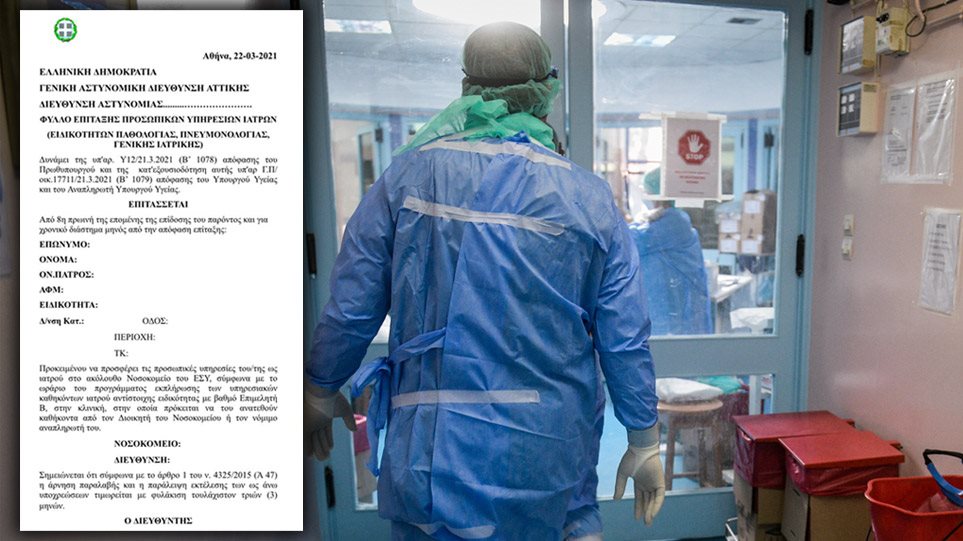 Παρουσιάστηκαν στα νοσοκομεία οι 206 γιατροί που επιστρατεύτηκαν – Κρίσιμη η κατάσταση στο ΕΣΥ