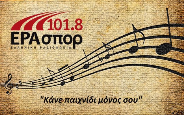 Το σατιρικό τραγούδι  «Κάνει παιχνίδι» στην ΕΡΑσπορ