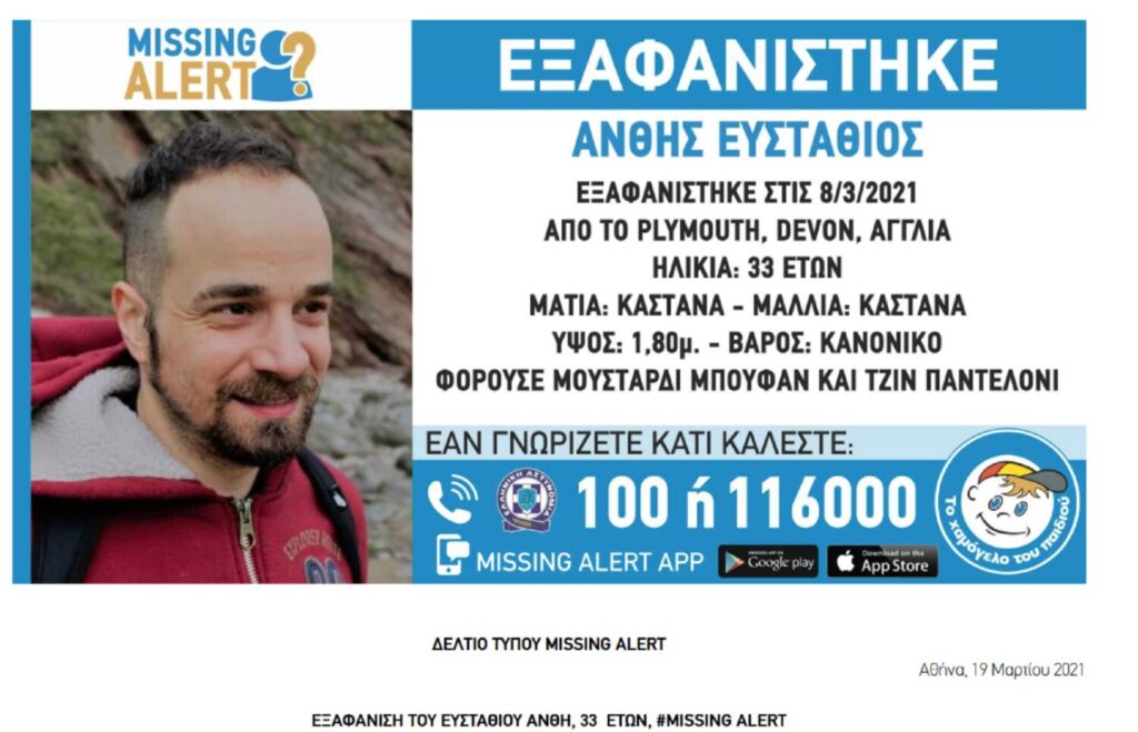 Το Χαμόγελο του Παιδιού για την εξαφάνιση του αδερφού του Δημήτρη Άνθη