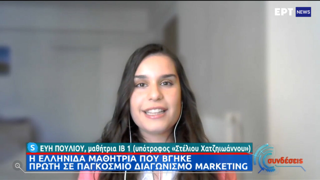 Ελληνίδα μαθήτρια  πρώτη σε παγκόσμιο διαγωνισμό marketing