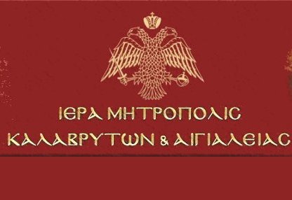 Μητρόπολη Καλαβρύτων: Προσοχή στον «ψευδοεπίσκοπο» Χριστόδουλο