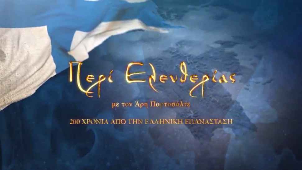 ΣΚΑΙ: Σειρά από ντοκιμαντέρ για τα 200 χρόνια από την Ελληνική Επανάσταση