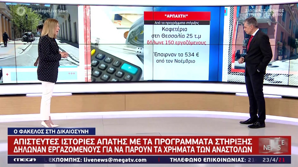 Επιχειρηματικές κορωνοαπάτες για τα χρήματα των μέτρων στήριξης – Στη Δικαιοσύνη οι υποθέσεις (video)