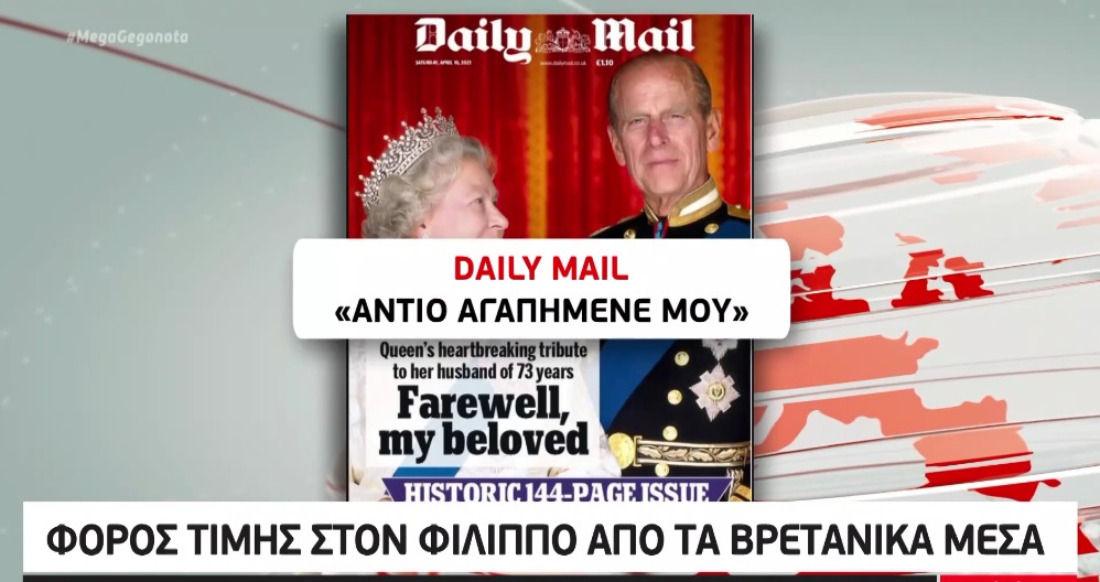 Ο βρετανικός Τύπος «αποχαιρετά» τον Πρίγκιπα Φίλιππο (video)