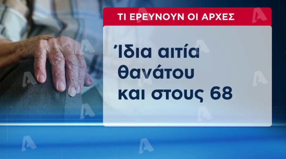 Θρίλερ στα Χανιά: Από τον ίδιο γιατρό και τα 68 πιστοποιητικά θανάτου στο γηροκομείο