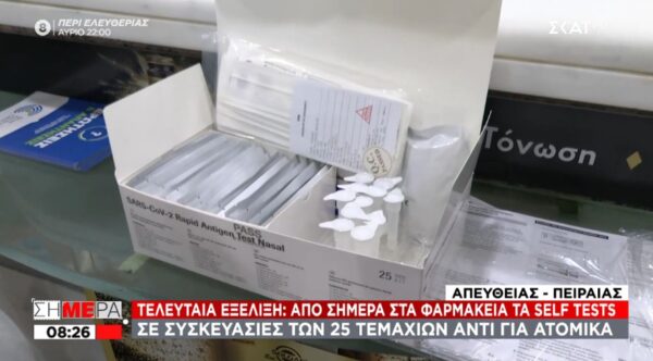 Σε συσκευασία 25 τεμαχίων αντί για ατομικά έφτασαν τα πρώτα self tests στα φαρμακεία – Αντιδρούν οι φαρμακοποιοί