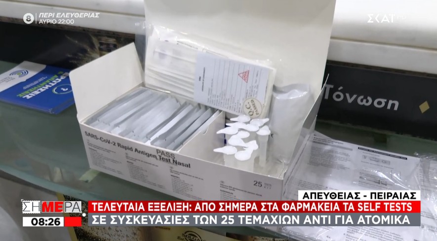 Σε συσκευασία 25 τεμαχίων αντί για ατομικά έφτασαν τα πρώτα self tests στα φαρμακεία – Αντιδρούν οι φαρμακοποιοί