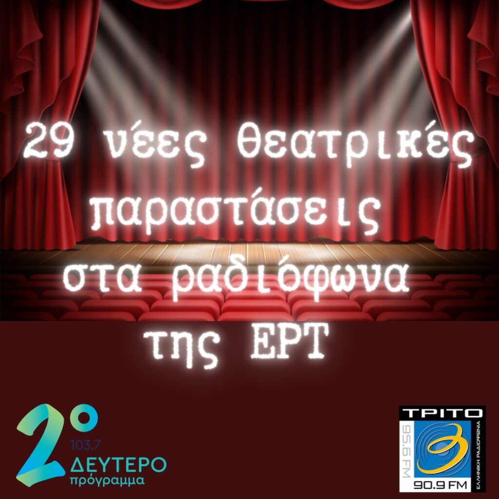 Δεύτερο & Τρίτο Πρόγραμμα: Νέοι Έλληνες συγγραφείς και δεκάδες ηθοποιοί στις νέες ραδιοφωνικές παραστάσεις