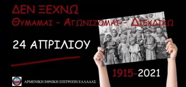 Δήμος Νέας Σμύρνης: Εκδηλώσεις μνήμης για την 106η Επέτειο της Γενοκτονίας των Αρμενίων