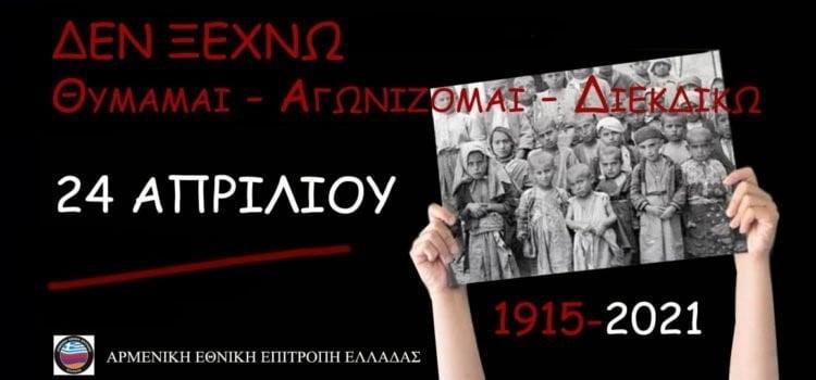 Δήμος Νέας Σμύρνης: Εκδηλώσεις μνήμης για την 106η Επέτειο της Γενοκτονίας των Αρμενίων