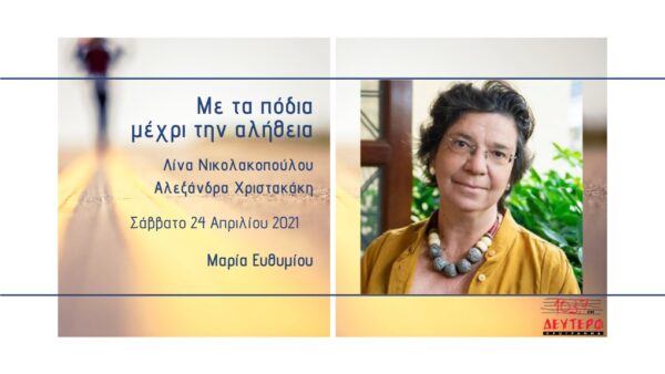 Δεύτερο Πρόγραμμα:  «Με τα πόδια μέχρι την αλήθεια» για τον Φιλελληνισμό