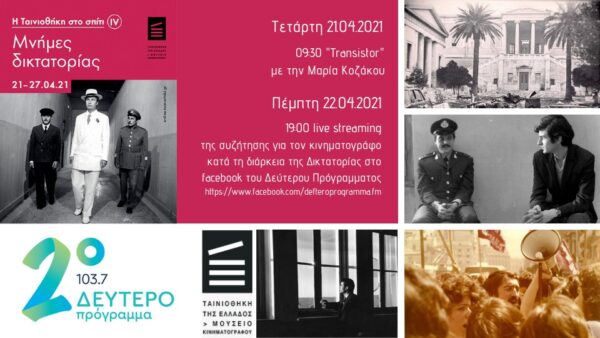 «Μνήμες Δικτατορίας» από την Ταινιοθήκη της Ελλάδας στο Δεύτερο Πρόγραμμα 103,7