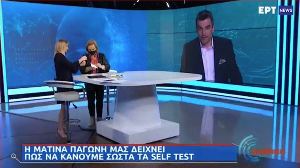 Live στην εκπομπή «Συνδέσεις» το self test από την Ματίνα Παγώνη