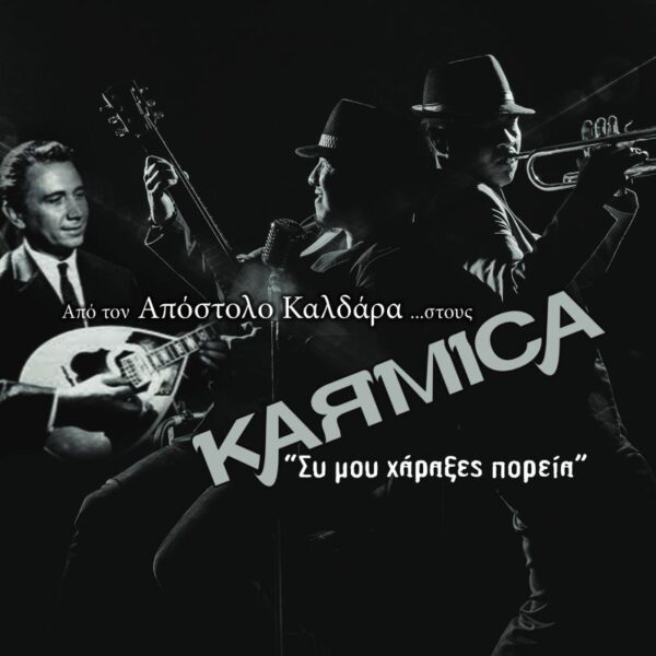 Karmica: Η funky ροκ διασκευή του διαχρονικού «Συ μου χάραξες πορεία» του Απόστολου Καλδάρα